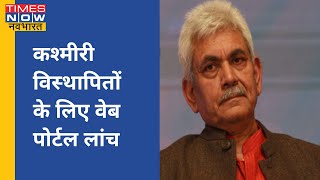 कश्मीरी विस्थापितों के लिए web portal, उपराज्यपाल Manoj Sinha ने किया लांच