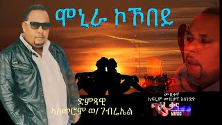 Eritrean music (Monira )Asmerom w/gebriel (ሞኒራ )ኣስመሮም ወ/ገብሬኤል