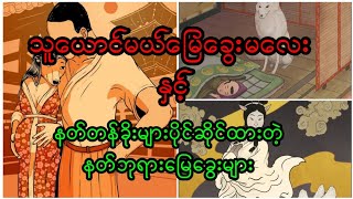 သူယောင်မယ်မြေခွေးမလေး ခုဇုနိုဟာ နဲ့ လူသားတစ်ယောက်ရဲ့ဖူးစာ‌ ၊ ကောင်းကင်ပေါ်က နတ်ဘုရားမြေခွေးများ