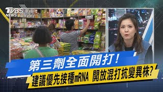 少康開講｜第三劑全面開打! 建議優先接種mRNA 開放混打抗變異株?