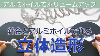 小学校高学年の図工作品アイディア「針金とアルミホイルで作る立体造形」