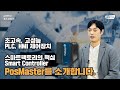 스마트팩토리의 핵심, PLC/HMI 제어를 위한 초고속, 대용량 처리가능한 Smart Controller, PosMaster를 소개합니다.