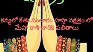 హస్తా నక్షత్రంలో కేతు                        మేషరాశి వారికి ఈ సంచార పలితాలు