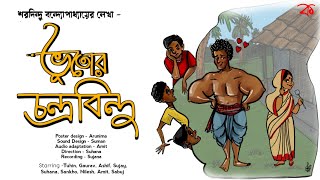 Vutor Chandrabindu by Sharadindu Bandyopadhyay | ভূতোর চন্দ্রবিন্দু | Kallol | কল্লোল