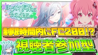 【プロセカ】制限時間内にみんなで200フルコン目指す！ 視聴者参加型【プロジェクトセカイ】