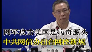 武汉疫情即时报:中共网信办出台网控新规 网军攻击美国是病毒源头