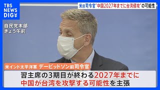 前米軍司令官　中国の“2027年までの台湾侵攻”　改めて可能性指摘｜TBS NEWS DIG