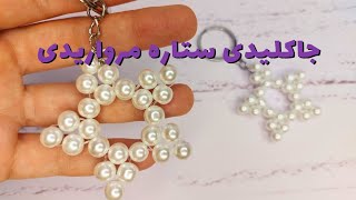 آموزش ستاره مرواریدی| جاکلیدی ستاره مروارید بافی