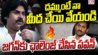 దమ్ముంటే నా మీద చేయి వేయండి | Pawan Kalyan Challenges Jagan In Kadapa | CVR News