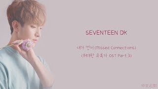 【韓中字】SEVENTEEN DK - 我先 내가 먼저 (Missed Connections)[偉大的誘惑者OST]