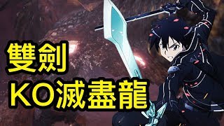 【MHW】雙劍擊殺滅盡龍｜魔物獵人世界MHW｜MONSTER HUNTER WORLD PS4 /PC/XBOX