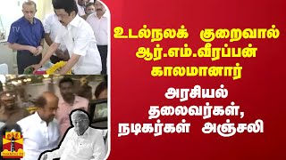 உடல்நலக் குறைவால் ஆர்.எம்.வீரப்பன் காலமானார்.. அரசியல் தலைவர்கள், நடிகர்கள் அஞ்சலி