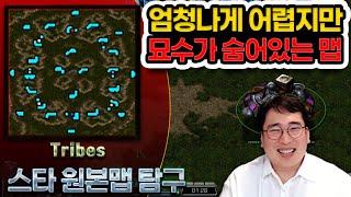 [오리지널 맵탐구] 블리자드 오리지널 맵 Tribes 25년된 맵인데 본적 있으세요??