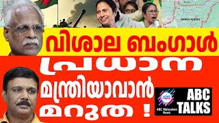 പുതിയ രാജ്യം മമതയുടെ ലക്ഷ്യം . ! | ABC MALAYALAM NEWS | ABC TALK | 30.AUGUST.2024