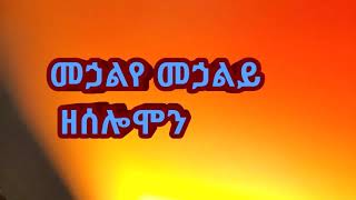 መኃልየ መኃልይ ዘሰሎሞን