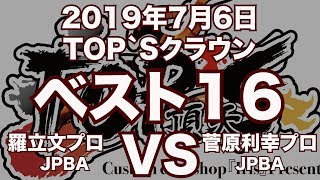 羅立文プロVS菅原利幸プロ2019年7月6日TOP`Sクラウンベスト１６（ビリヤード試合）