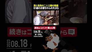 81歳のお婆ちゃんの天ぷらが美味すぎる。孫と祖母の二人三脚の物語　　＃高山市　#うどん　＃udon #天ぷら #tenpura #takayama #メーテレ #ニュース #アップ