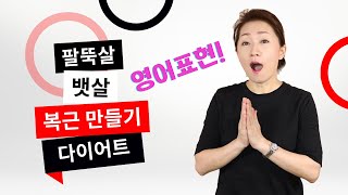 영어회화 - 다이어트, 몸매관리 꼭 필요한 영어표현들! 영어공부/영어표현