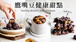 Easy Healthy Desserts with Chickpeas! (vegan + gluten-free, and really tasty!) [Eng Sub]