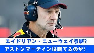 Ｆワンの天才、ニューウェイがアストンマーティンに降臨！トップチーム復活への挑戦!エイドリアン・ニューウェイ参戦！アストンマーティンの未来はどう変わるのか