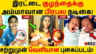 சற்றுமுன் இரட்டை குழந்தைக்கு அம்மாவான பிரபல நடிகை! Sahithya Jaganathan | Actress | Anchor