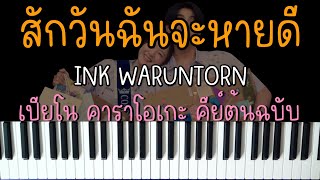 สักวันฉันจะหายดี - INK WARUNTORN / ภีม BUS | (เปียโน คาราโอเกะ คีย์ผู้หญิง) | PIANO KARAOKE