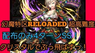 【クリスタル使用】幻魔特区RELOADED 超高難度「凶星再来」配布のみで4問+SSクリア