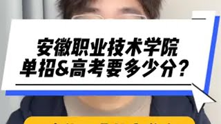 安徽职业技术学院 安徽高考 安徽单招 一所即将升本的大学——安徽职业技术学院，高考考安职和单招考安职需要多少分？校考难度如何？