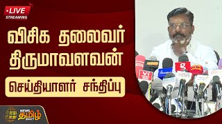 🔴LIVE : விசிக தலைவர் திருமாவளவன் செய்தியாளர் சந்திப்பு நேரலை | VCK | Thirumavalavan