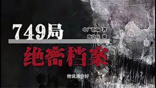 1956年，郭沫若挖定陵遭万历皇帝索命被困地宫，高层派749局营救