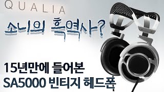 소니의 흑역사? 15년만에 들어본 SA5000 빈티지 헤드폰