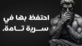 لا تناقش أبدًا هذا الـ 11 موضوعًا وكن مثل الرواقيين | الفلسفة الرواقية.