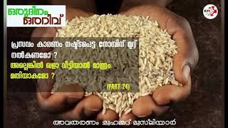 കേൾക്കുക വീണ്ടും കേൾക്കുക മനസ്സിലാക്കുക.! - ഒരുദിനം ഒരറിവ് | muhammed musliyar