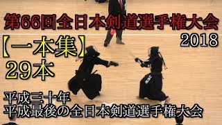 第66回全日本剣道選手権大会【一本集】29本