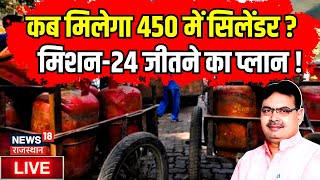 Live : अब राजस्थान को मिलेगा 450 में सिलेंडर ? CM Bhajanlal Sharma । Diya Kumari । CP Joshi । BJP