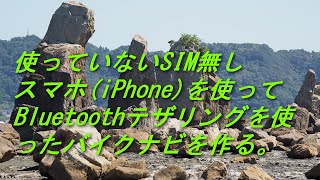 20210829 使っていないSIM無しスマホ(iPhone)を使って、Bluetoothテザリングを使ったバイクナビを作る