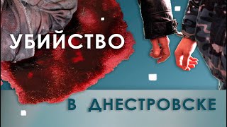 Убийство в Днестровске