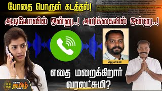 போதை பொருள் கடத்தல்! Audio-வில் ஒன்னு! அறிக்கையில் ஒன்னு! எதை மறைக்கிறார் Varalaxmi | Drug case