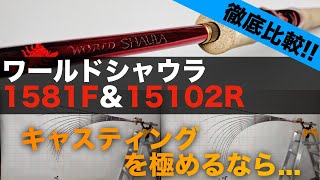 【ワールドシャウラ】1581と15102を徹底比較しました。ベイトキャスティングを極めるなら間違いなくこの番手！【SHIMANO】