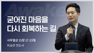 길튼교회 JSA Worship | 굳어진 마음을 다시 회복하는 길 | 최승찬전도사 | 2022/04/03