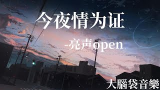 今夜情为证  亮声open