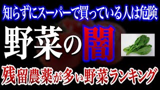 【危険】残留農薬が多い野菜ランキング2位のほうれん草を押さえて1位になったのは・・【おすすめの野菜の洗い方】