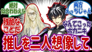 【Fate,fgo】推しを二人想像してくださいに対するマスターたちの反応【fgo反応集】