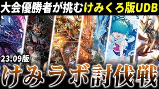 【9月版】3連勝で世界に数枚の非売品プレマGET、けみくろ版UDB”けみラボ討伐戦”【デュエマ】