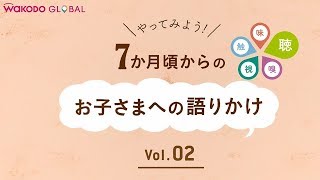 和光堂  【WAKODO GLOBAL】7か月頃からのお子さまへの語りかけ～鶏肉のけんちんうどん～