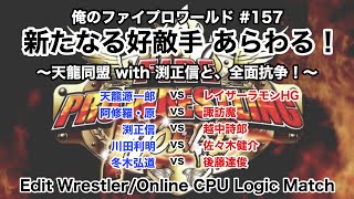 【俺のファイプロワールド #157】新たなる好敵手あらわる１～天龍同盟 with 渕 と全面抗争！～【Edit Wrestler/Online CPU Logic Match】