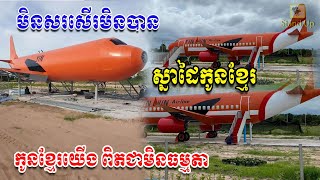 ​ក្តៅៗ មិនសរសើរមិនបាន! កូនខ្មែរម្នាក់ផលិតយន្តហោះយ៉ាងធំឈ្មោះ Yin Chin Airline, Khmer News, Stand Up