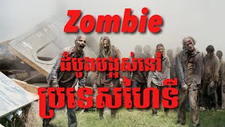 ប្រវត្តិZombieដំបូងបង្អស់ក្នុងប្រទេសហៃទី | Ghost Stories