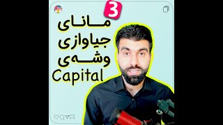 Capital سێ (3) مانای جیاوازی وشەی #Shorts