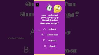 Tnpsc quiz | gk tamil | group 4 | tamil quiz #shorts
